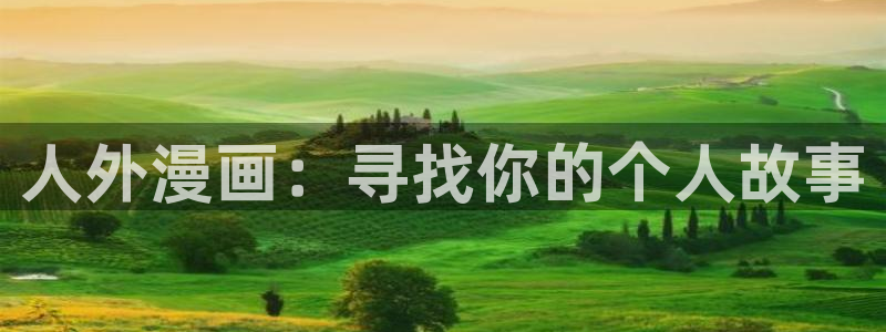 香蕉文化同人漫画：人外漫画：寻找你的个人故事