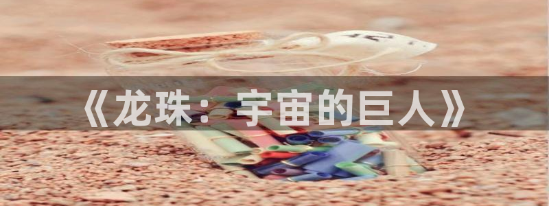 香蕉文化免费读漫画的网站：《龙珠：宇宙的巨人》