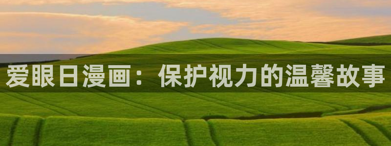 韩漫网站香蕉漫画：爱眼日漫画：保护视力的温馨故事