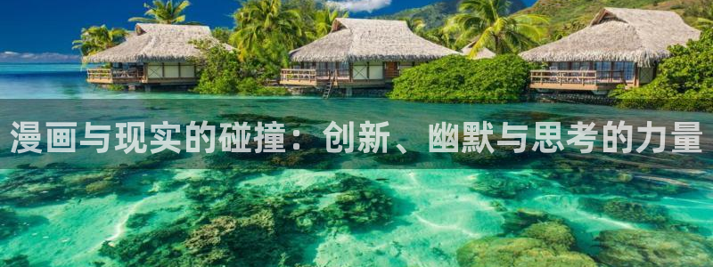 香蕉文化下拉式漫画书：漫画与现实的碰撞：创新、幽默与思考的力量