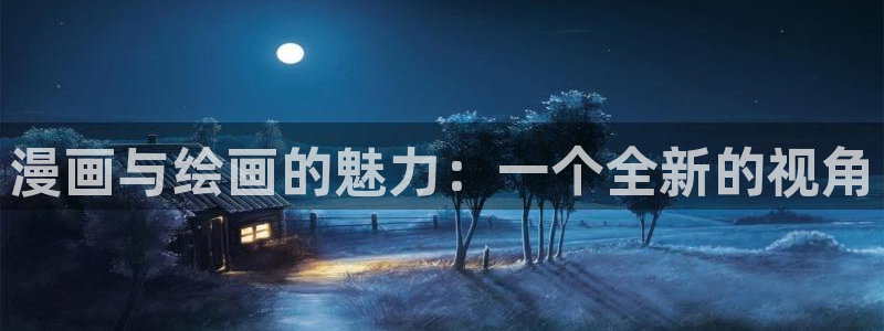 香蕉漫画安装包怎么安装：漫画与绘画的魅力：一个全新的视角