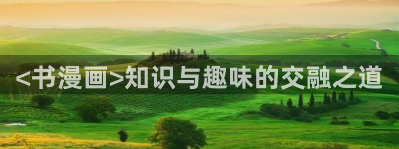 香蕉文化漫画书免费阅读最新章节列表：<书漫画>知识与趣味的交融之道