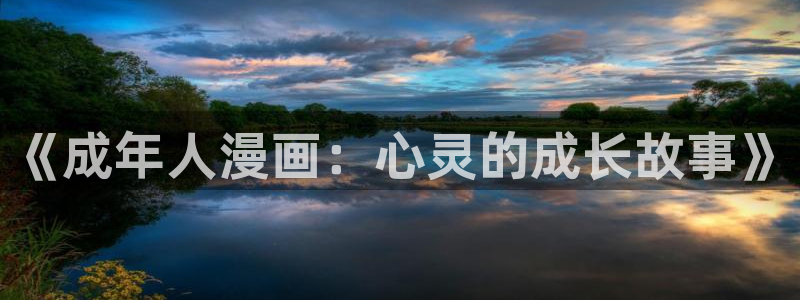 香蕉漫画免费无删减：《成年人漫画：心灵的成长故事》