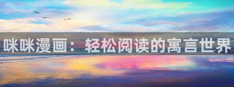 香蕉漫画漫画星球：咪咪漫画：轻松阅读的寓言世界