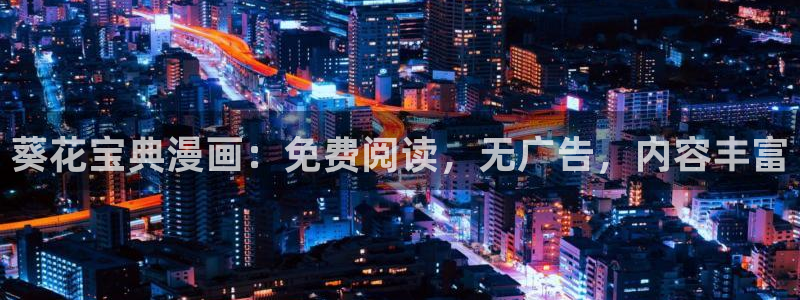漫画香蕉：葵花宝典漫画：免费阅读，无广告，内容丰富