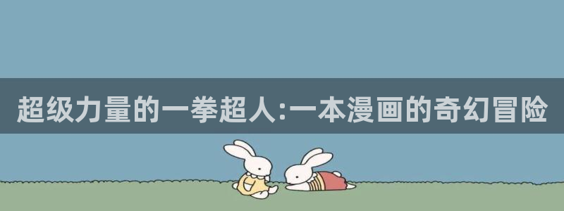 香蕉漫画在线观看18：超级力量的一拳超人:一本漫画的奇幻冒险