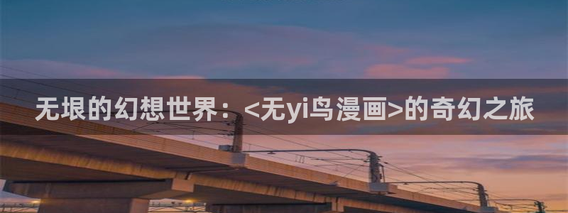 香蕉文化漫画小说：无垠的幻想世界：<无yi鸟漫画>的奇幻之旅