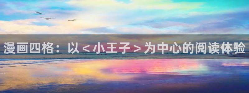 香蕉文化漫画书阅读下拉式人口：漫画四格：以＜小王子＞为中心的阅读体验