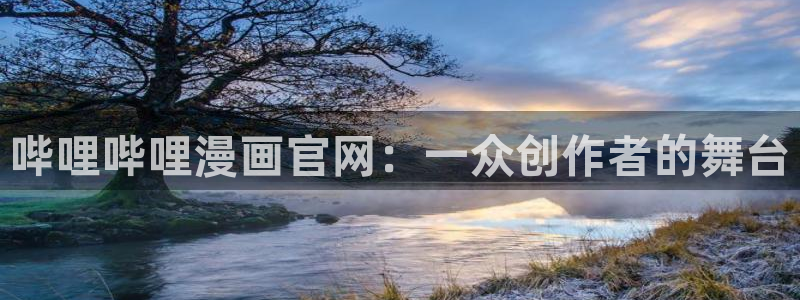 香蕉文化漫画首页：哔哩哔哩漫画官网：一众创作者的舞台