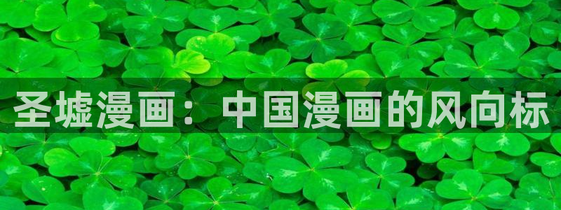 香蕉文化漫画免费在线观看：圣墟漫画：中国漫画的风向标