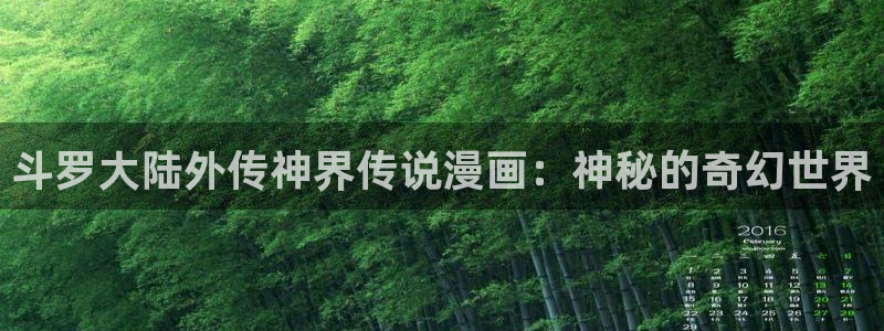 香蕉漫画弹窗：斗罗大陆外传神界传说漫画：神秘的奇幻世界