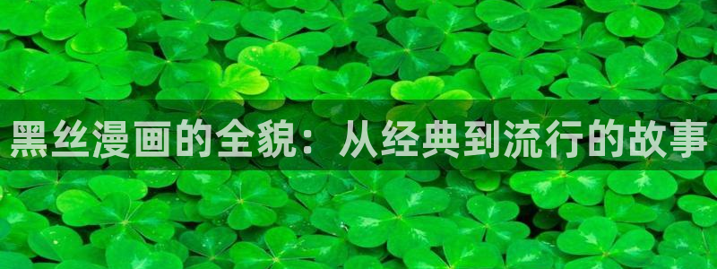香蕉文化免费读漫画下拉式：黑丝漫画的全貌：从经典到流行的故事