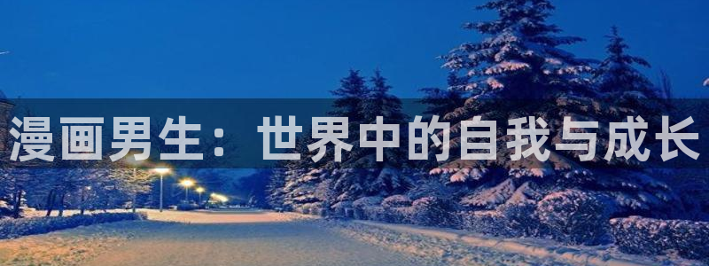 香蕉漫画网在线入口：漫画男生：世界中的自我与成长