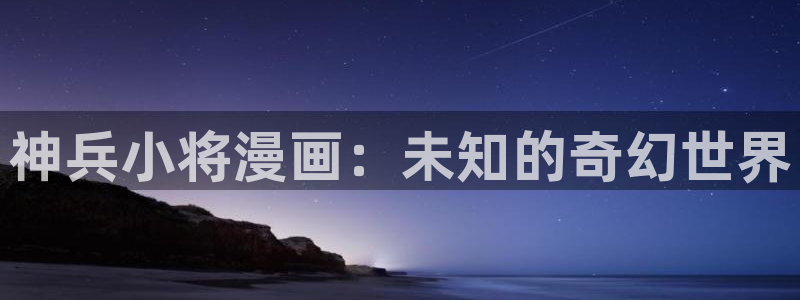 香蕉文化漫画书下拉式阅读方法：神兵小将漫画：未知的奇幻世界