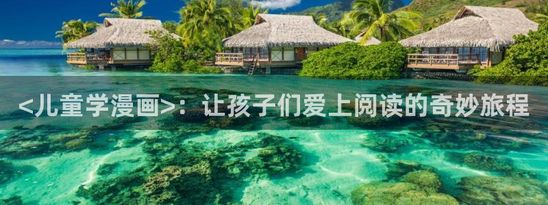 香蕉漫画(网页入口)：<儿童学漫画>：让孩子们爱上阅读的奇妙旅程