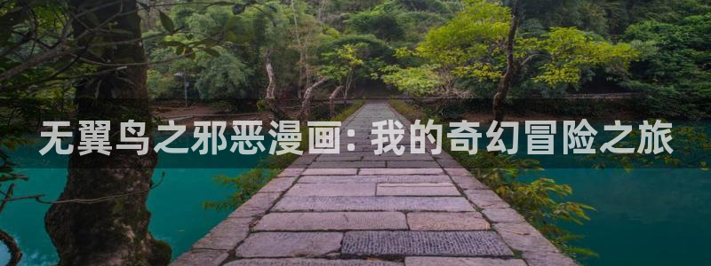 香蕉文化漫画sss入口：无翼鸟之邪恶漫画: 我的奇幻冒险之旅