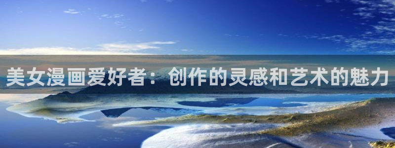 香蕉文化漫画在线免费观看：美女漫画爱好者：创作的灵感和艺术的魅力