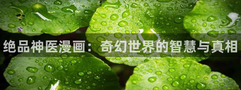 香蕉免费漫画：绝品神医漫画：奇幻世界的智慧与真相