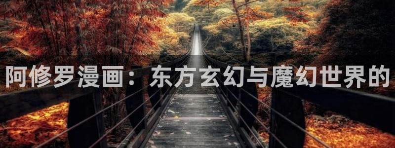 香蕉果酱漫画：阿修罗漫画：东方玄幻与魔幻世界的