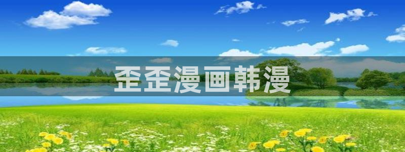 香蕉漫画免费下拉式：歪歪漫画韩漫