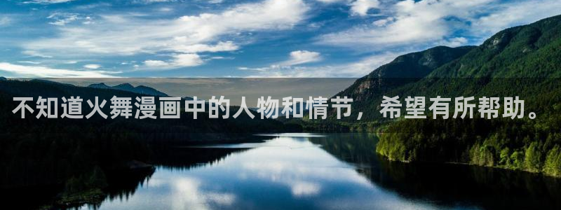 香蕉文化漫画书免费阅：不知道火舞漫画中的人物和情节，希望有所帮助。