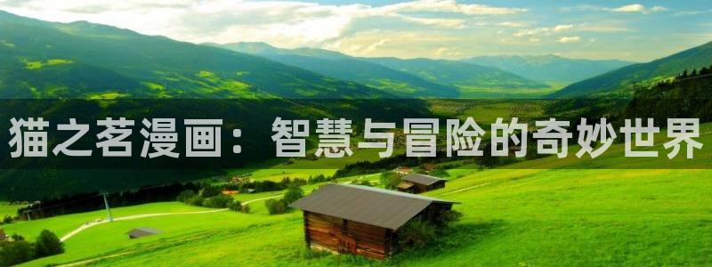 羞羞漫画香蕉漫画：猫之茗漫画：智慧与冒险的奇妙世界
