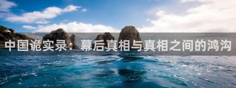 香蕉漫画在线看：中国诡实录：幕后真相与真相之间的鸿沟