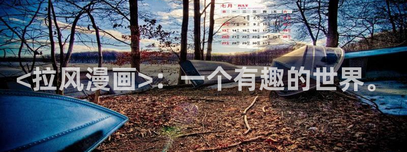 香蕉文化免费书漫画：<拉风漫画>：一个有趣的世界。