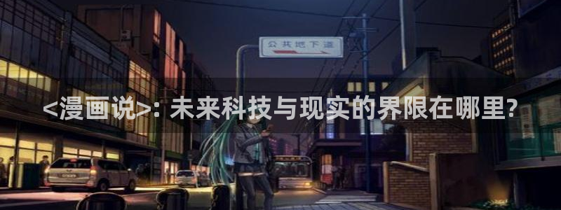 香蕉漫画书阅读下拉式小说：<漫画说>: 未来科技与现实的界限在哪里?