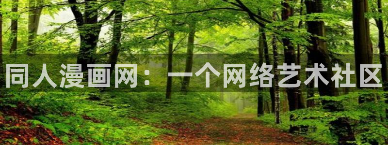 香蕉漫画韩国漫画：同人漫画网：一个网络艺术社区