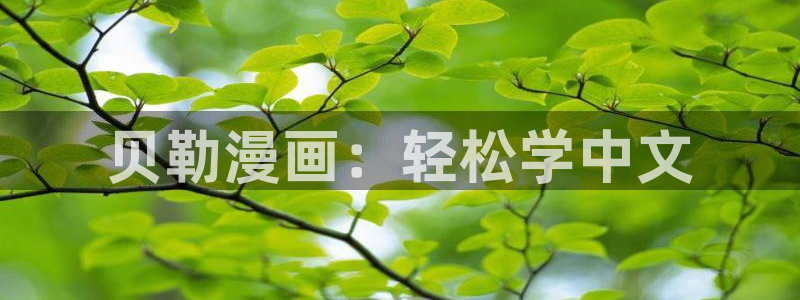 羞羞漫画网站香蕉：贝勒漫画：轻松学中文