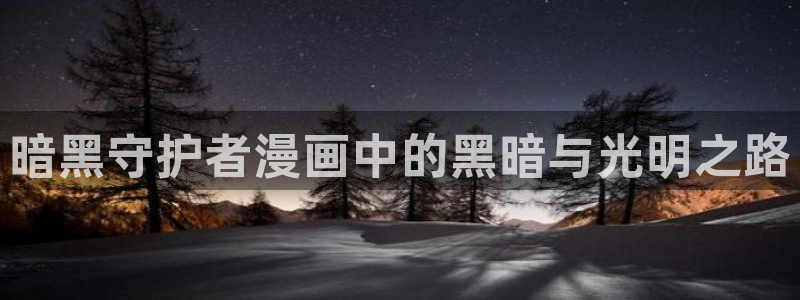 香蕉文化小说漫画更新：暗黑守护者漫画中的黑暗与光明之路