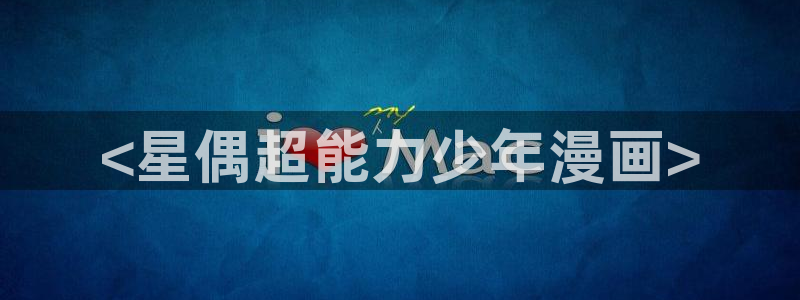 香蕉漫画书免费：<星偶超能力少年漫画>