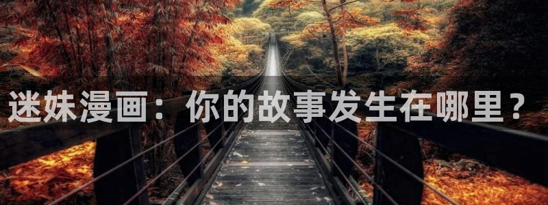 香蕉漫画书城：迷妹漫画：你的故事发生在哪里？
