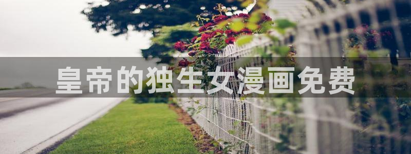 香蕉漫画资源：皇帝的独生女漫画免费
