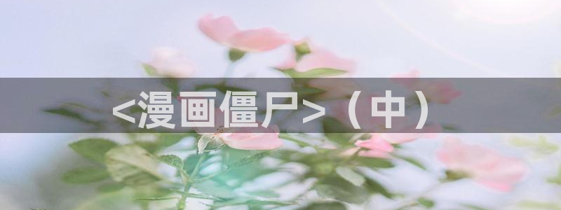 香蕉漫画免费无删减：<漫画僵尸>（中）