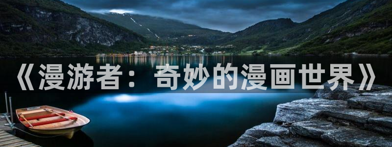 香蕉文化漫画小说更新快：《漫游者：奇妙的漫画世界》