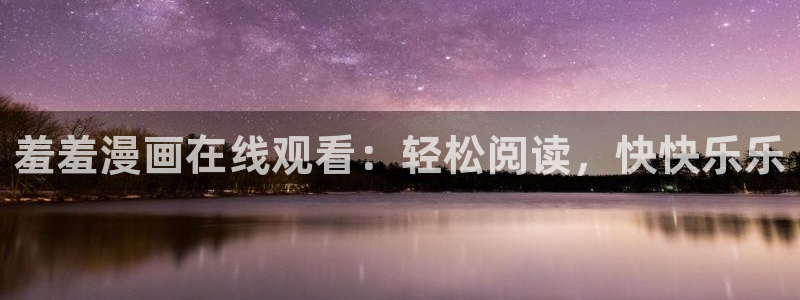 香蕉漫画免费在线观看：羞羞漫画在线观看：轻松阅读，快快乐乐