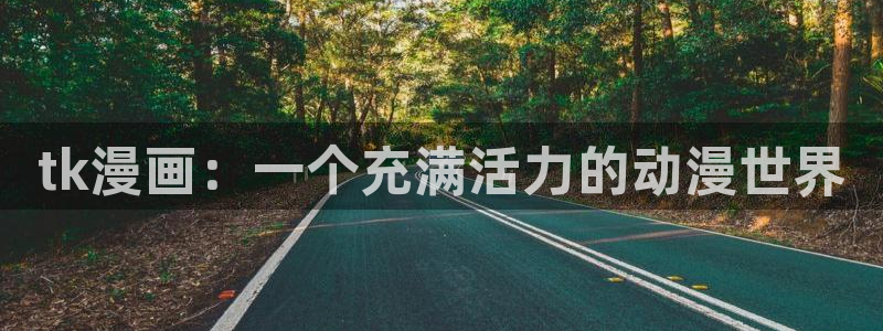 ,香蕉漫画：tk漫画：一个充满活力的动漫世界