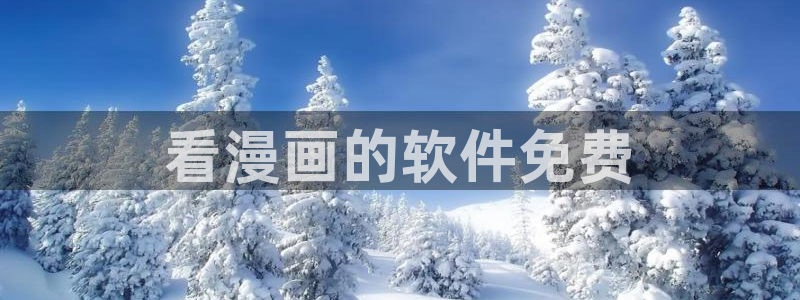 香蕉漫画主页：看漫画的软件免费