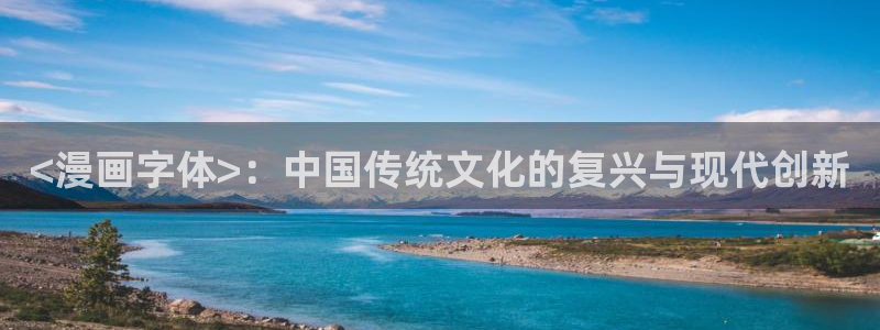 香蕉文化漫画在线观看网站入口：<漫画字体>：中国传统文化的复兴与现代创新