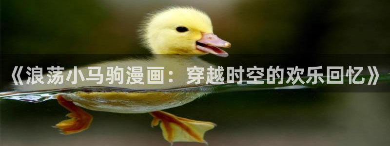 香蕉文化免费漫画：《浪荡小马驹漫画：穿越时空的欢乐回忆》