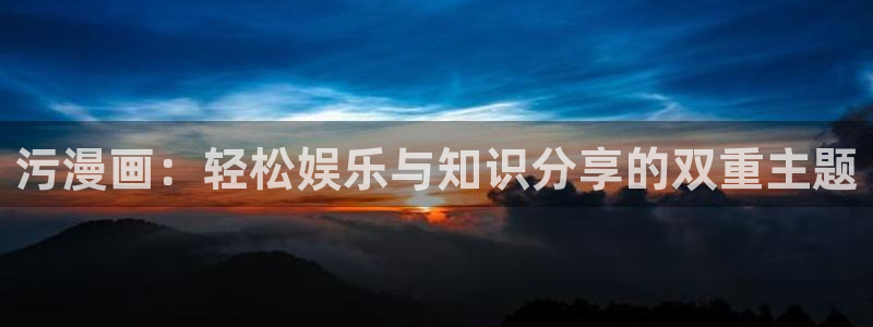 香蕉文化漫画书免费阅读下拉式最新资源丰富：污漫画：轻松娱乐与知识分享的双重主题