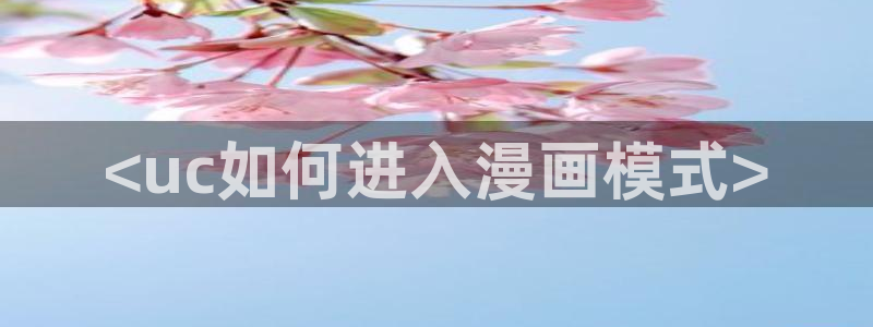 香蕉鱼 漫画：<uc如何进入漫画模式>