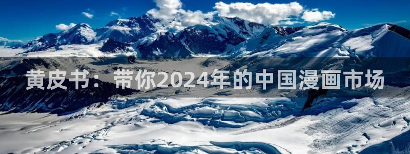 香蕉文化漫画入口网站：黄皮书：带你2024年的中国漫画市场