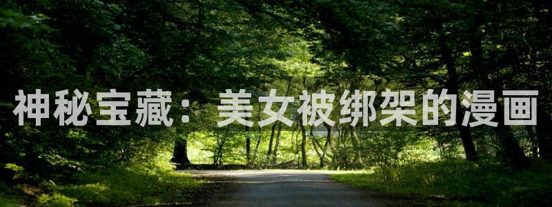 香蕉文化漫画免费阅读入口：神秘宝藏：美女被绑架的漫画