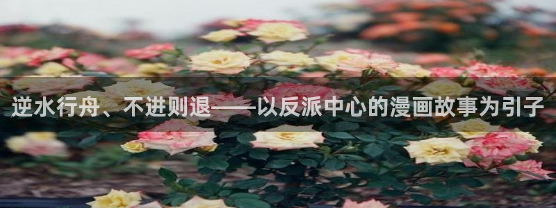香蕉文化漫画下拉式：逆水行舟、不进则退——以反派中心的漫画故事为引子