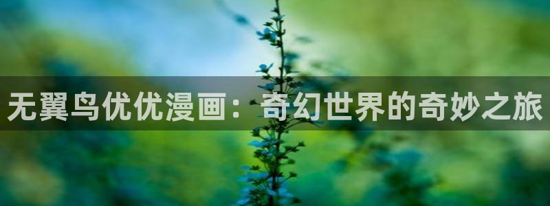 香蕉文化漫画书免费下拉式小说：无翼鸟优优漫画：奇幻世界的奇妙之旅