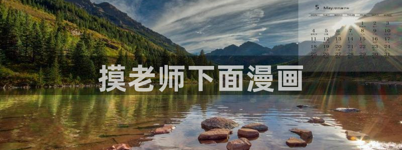 香蕉漫画韩漫：摸老师下面漫画